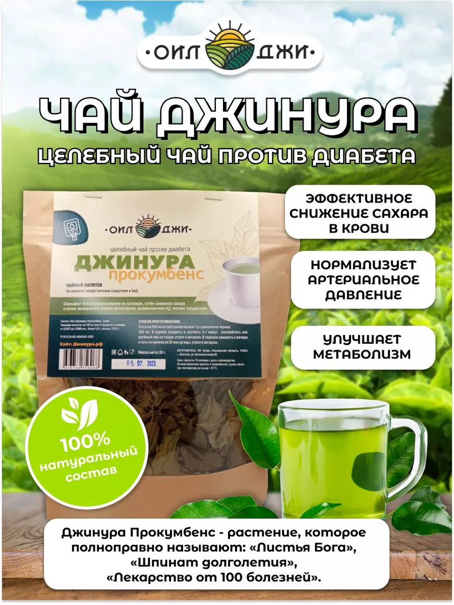 Чай Джинура Прокумбенс ОилДжи купить по цене 2 921 ₽ в интернет-магазине  Wildberries | 179827335