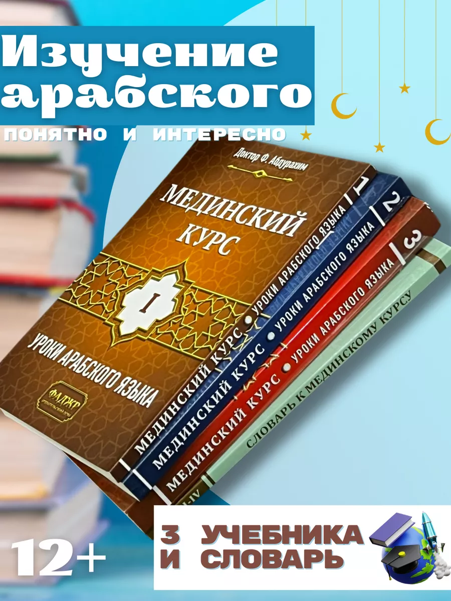 Мединский курс. Изучения арабского языка. Байна ядайк Магазин УММА купить  по цене 1 131 ₽ в интернет-магазине Wildberries | 179838358