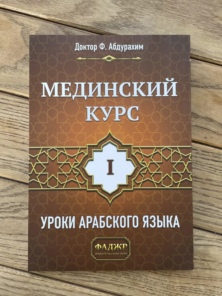 Мединский курс. Изучения арабского языка. Байна ядайк Магазин УММА купить  по цене 0 р. в интернет-магазине Wildberries в Беларуси | 179838358