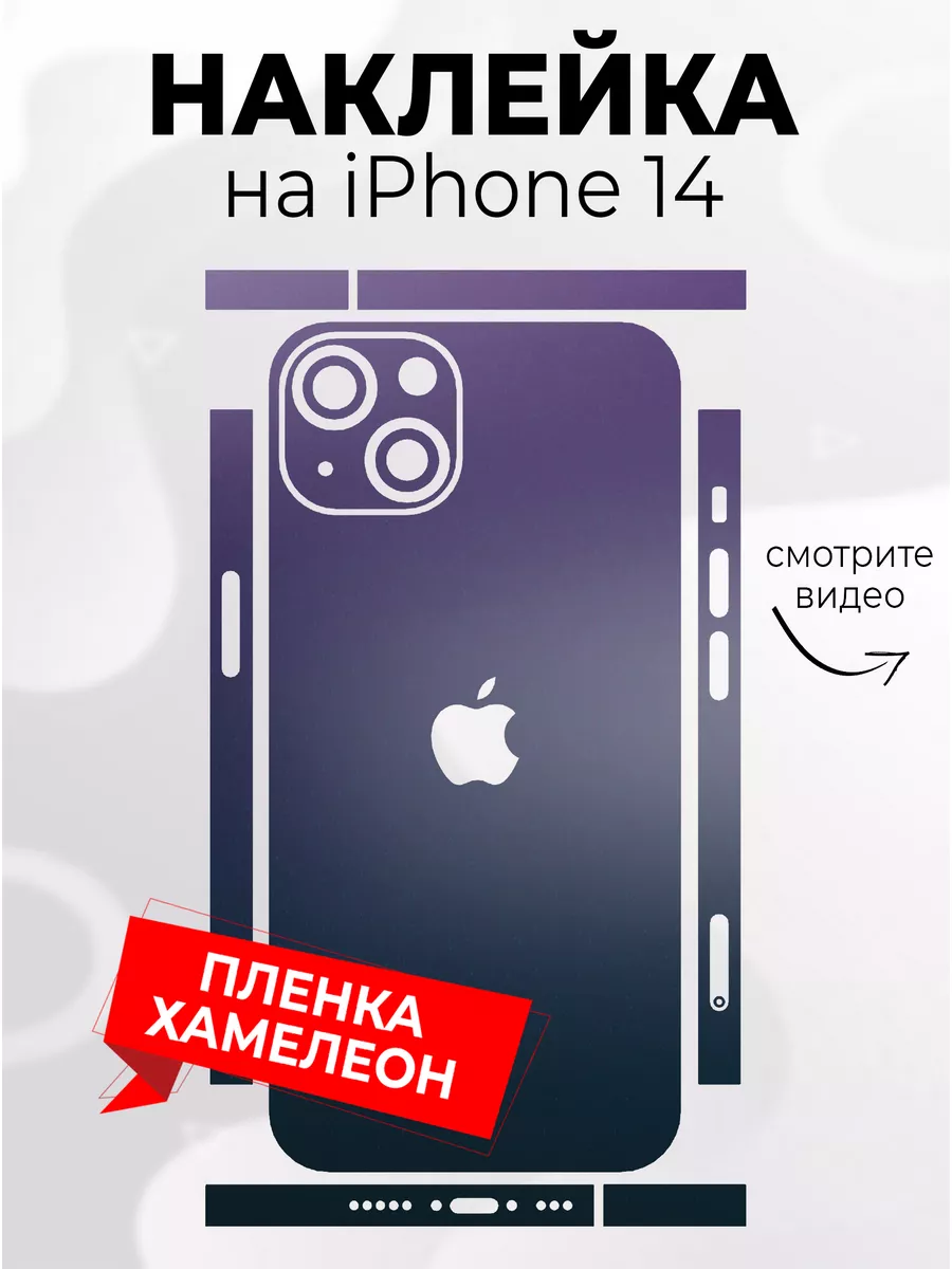 Наклейка для телефона iPhone 14 Phone Skins купить по цене 286 ₽ в  интернет-магазине Wildberries | 179846741