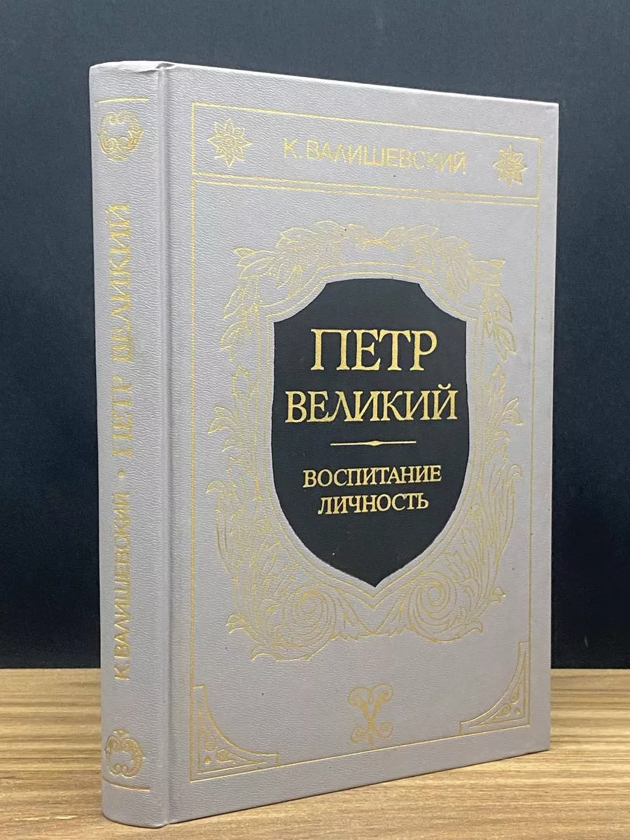 ИКПА Петр Великий. Воспитание. Личность