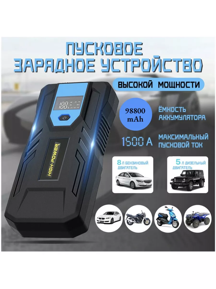 Пусковое устройство для автомобиля 98800 mAh