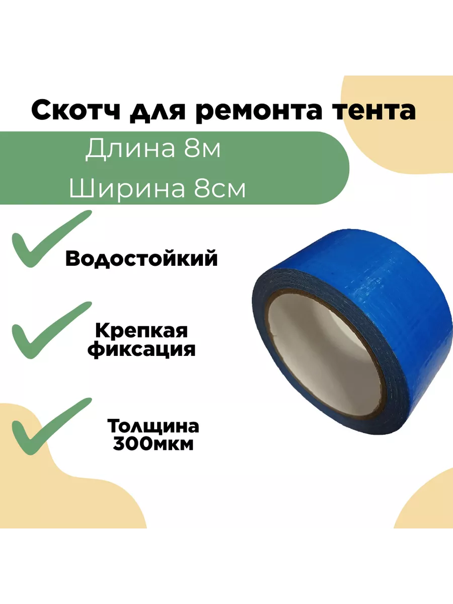 Cкотч для ремонта тентов пвх клейкая лента купить по цене 637 ₽ в  интернет-магазине Wildberries | 179849033