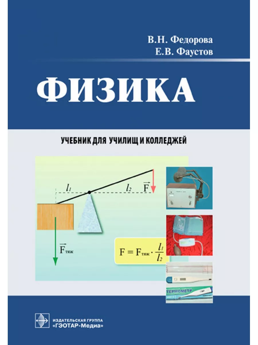 Физика. Учебник ГЭОТАР-Медиа купить по цене 965 ₽ в интернет-магазине  Wildberries | 179865018