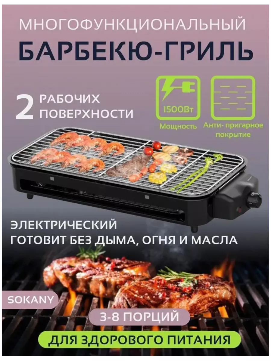 Электрический гриль для барбекю SOKANY купить по цене 2 027 ₽ в  интернет-магазине Wildberries | 179871046