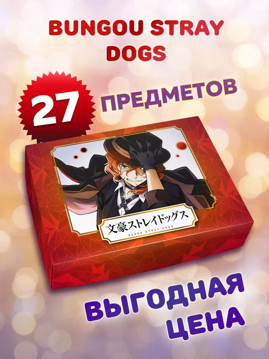 ANIMANIA_SHOP Подарочный аниме бокс Проза бродячих псов