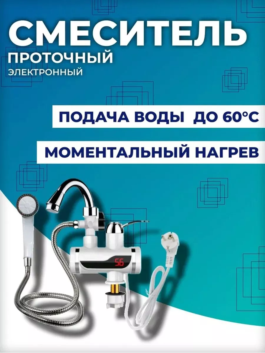 Водонагреватель проточный электрический душ Comfort home купить по цене 1  302 ₽ в интернет-магазине Wildberries | 179887009