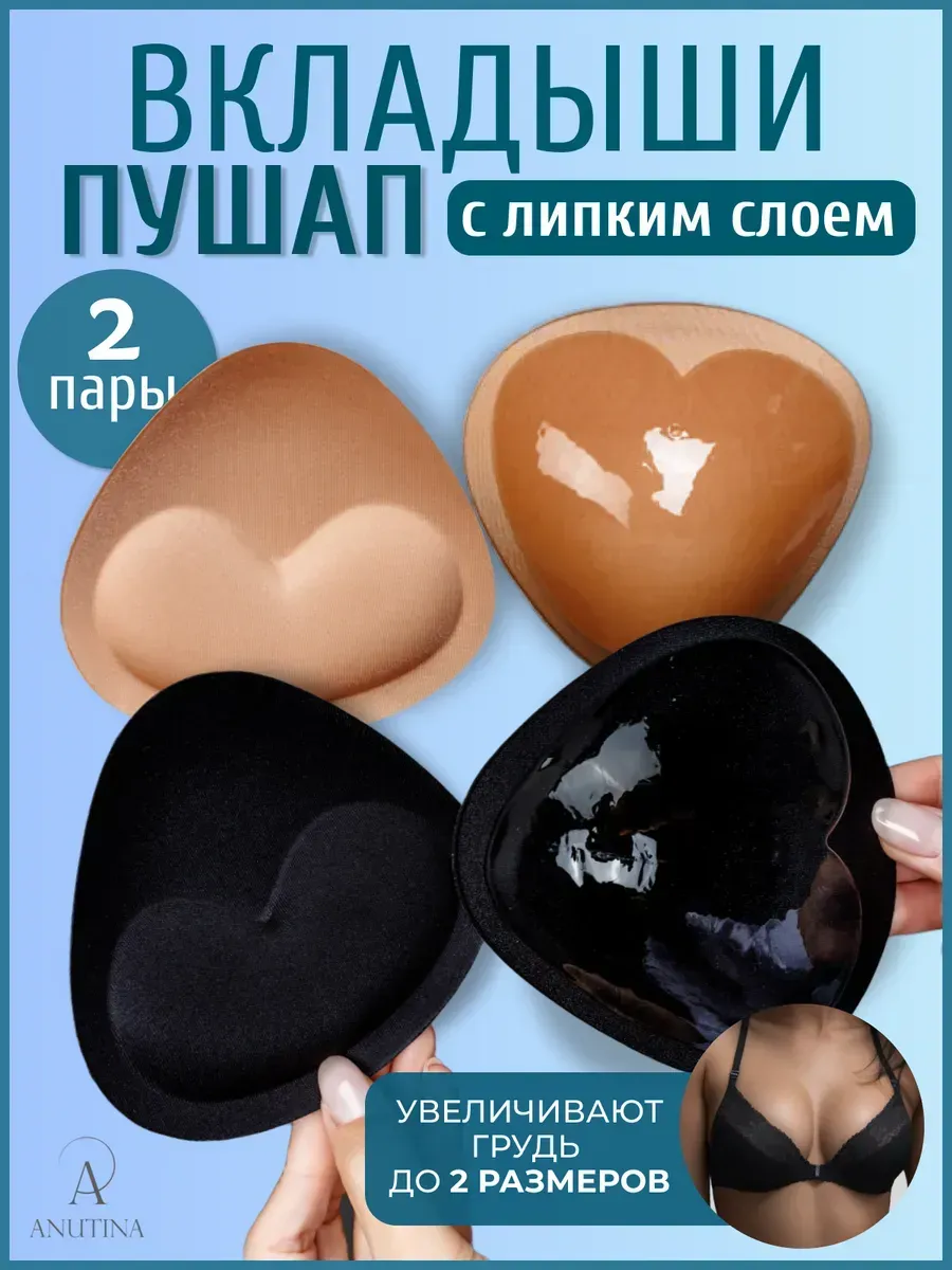 ANUTINA Вкладыши пушап в бюстгальтер купальник 2 пары