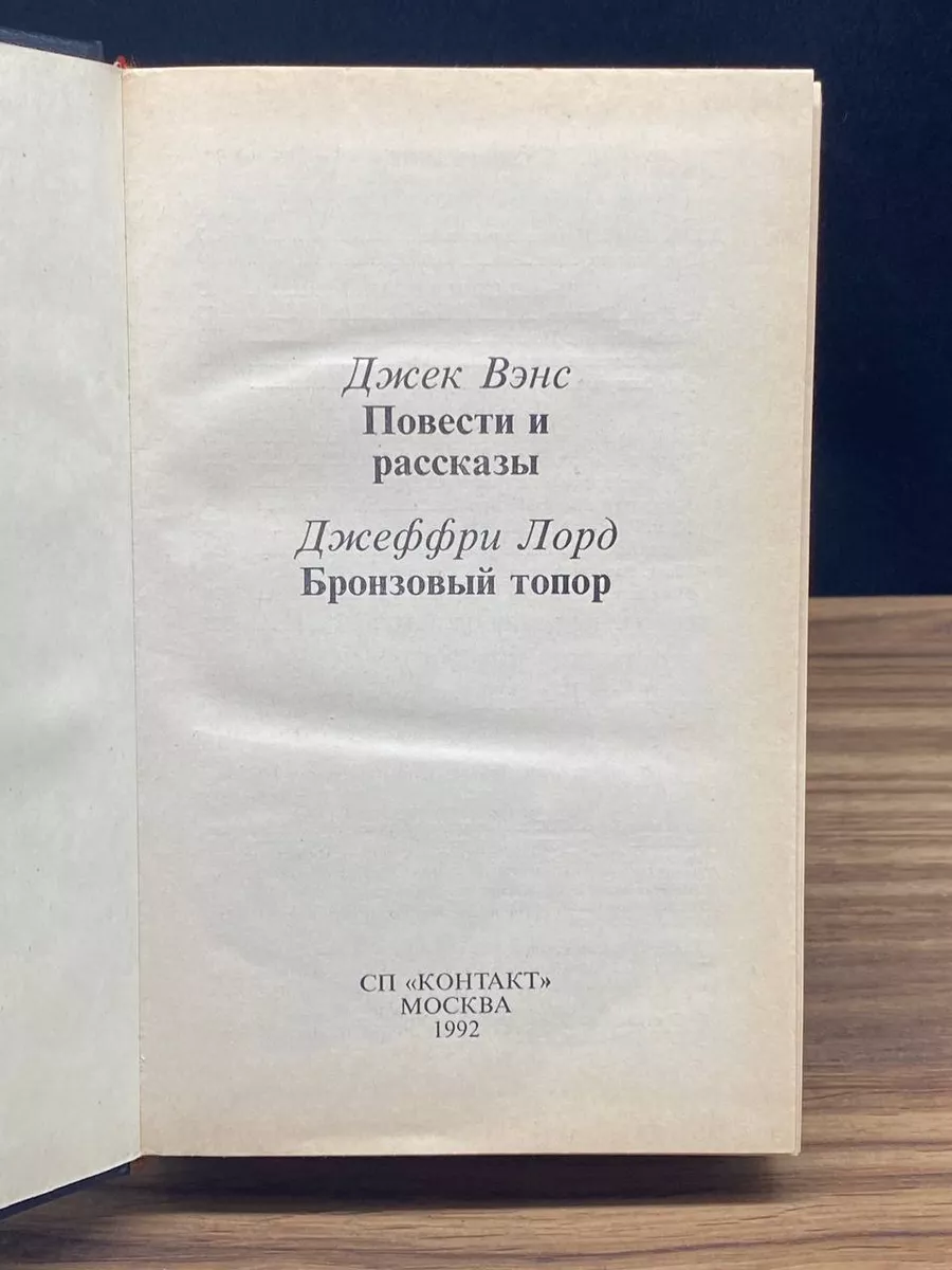 Джек Вэнс. Повести и рассказы. Джеффри Лорд. Бронзовый топор Контакт купить  по цене 308 ₽ в интернет-магазине Wildberries | 179893487