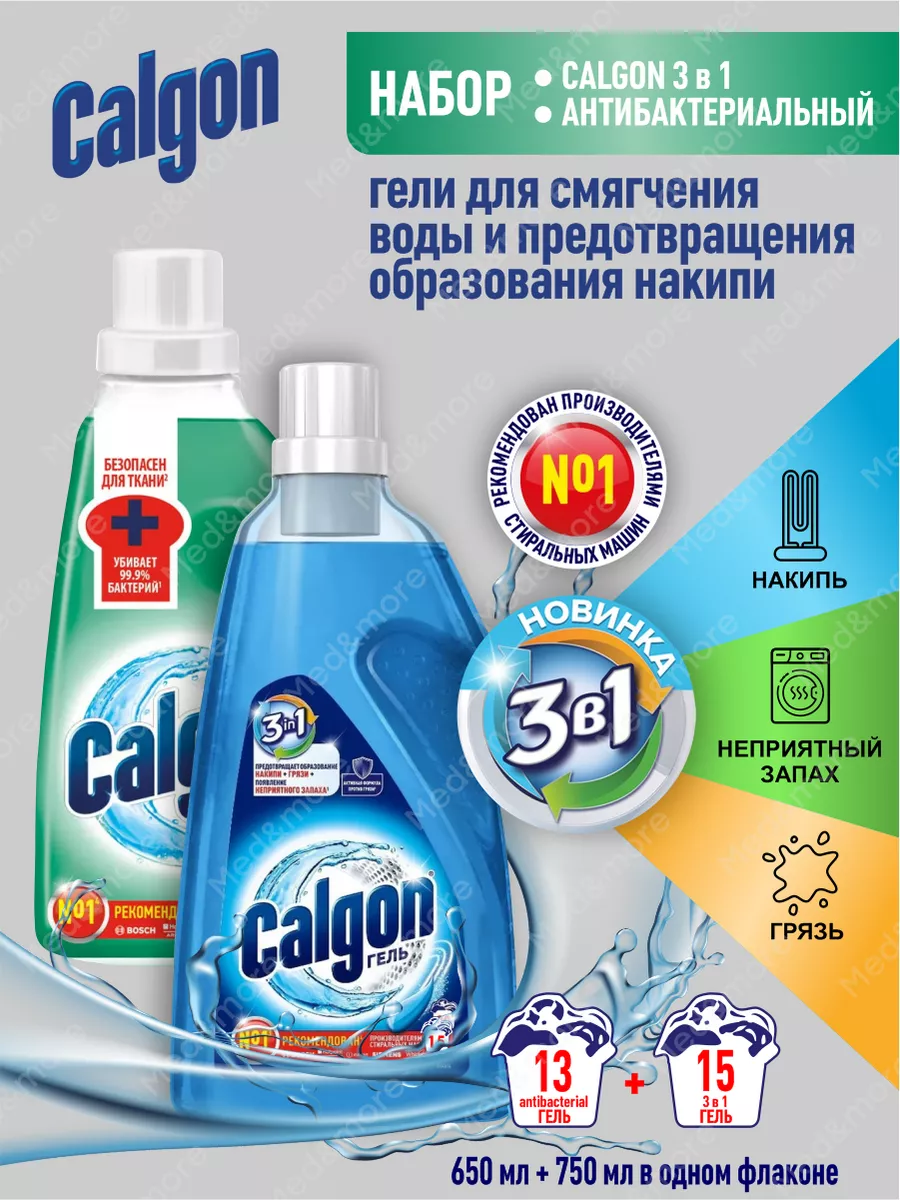 CALGON Набор Гелей Калгон от накипи Антибактериальный и Gel 3в1