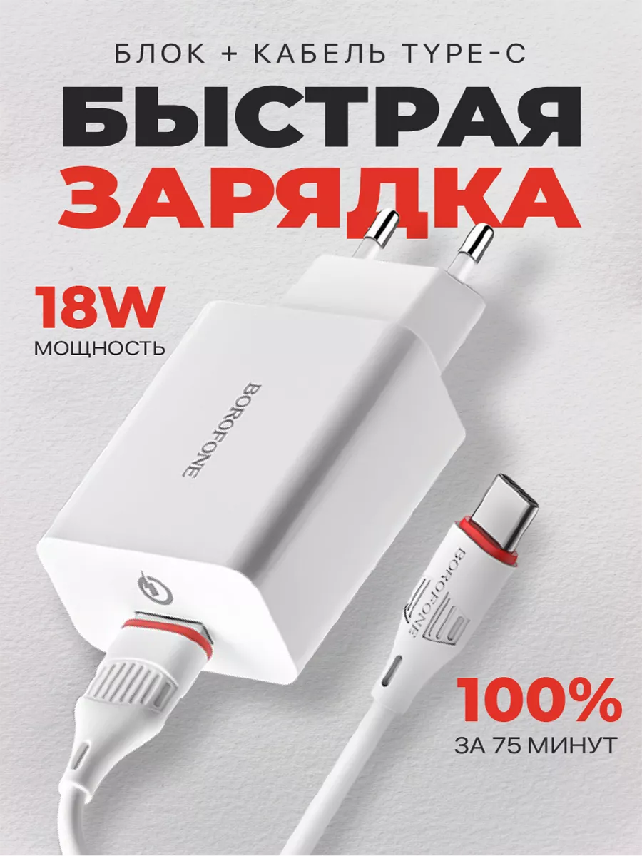 Зарядное устройство телефона,зарядка type-c быстрая блок Borofone купить по  цене 14,78 р. в интернет-магазине Wildberries в Беларуси | 179904124