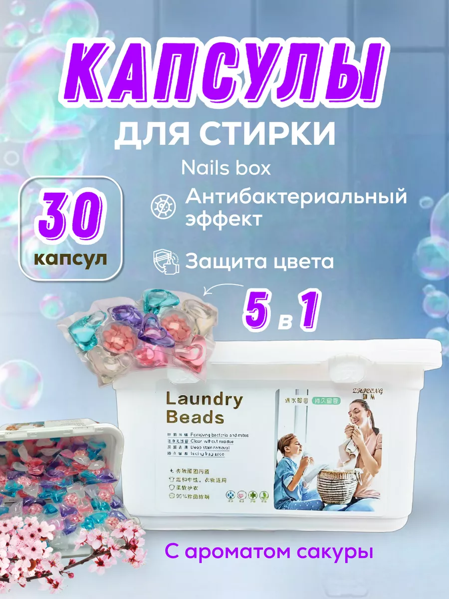 Капсулы для стирки 5в1, 30шт Nails Box купить по цене 359 ₽ в  интернет-магазине Wildberries | 179906064