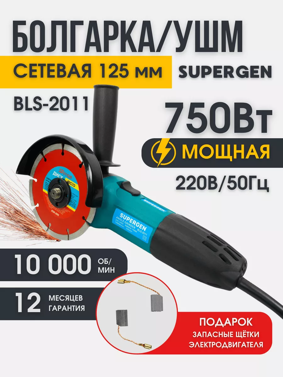 Болгарка сетевая шлифовальная машинка SUPERGEN купить по цене 2 370 ₽ в  интернет-магазине Wildberries | 179908839