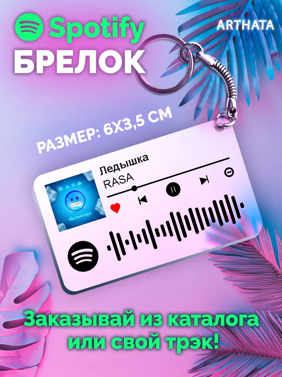 Спотифай Брелок RASA брелок на ключи от машины RASA -Ледышка  Arthata-spotify постер Спотифай постер купить по цене 273 ₽ в  интернет-магазине Wildberries | 179926093