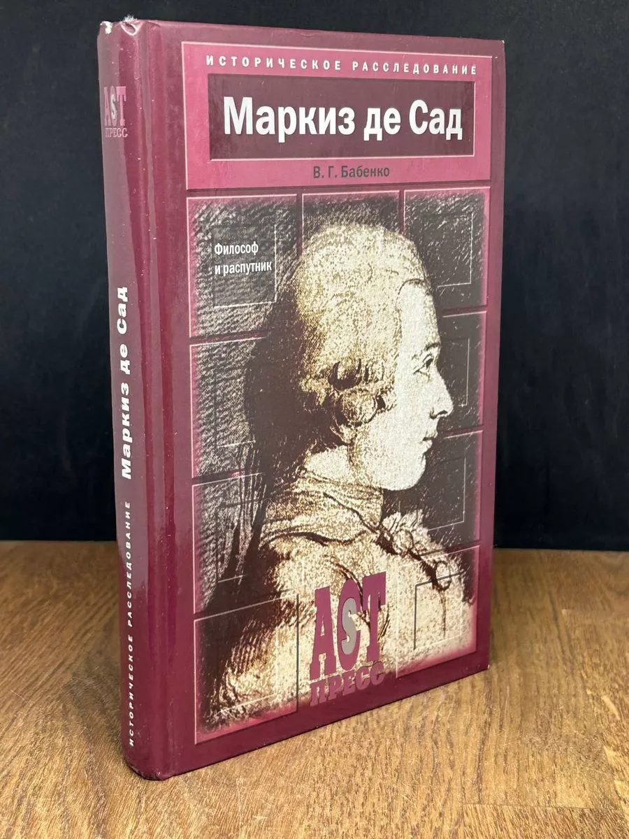 Лучшие книги Маркиза де Сада