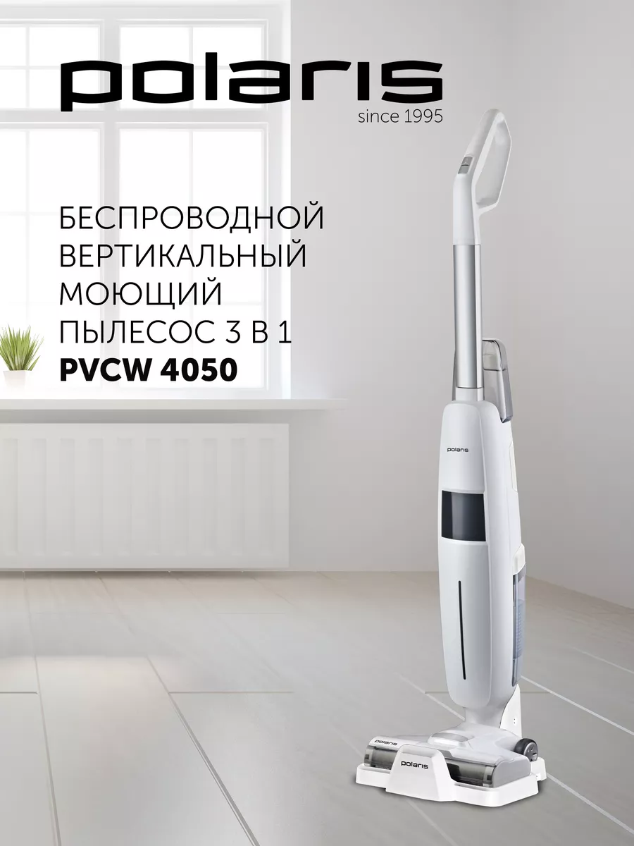 Пылесос моющий беспроводной PVCW 4050 вертикальный Polaris купить по цене  30 438 ₽ в интернет-магазине Wildberries | 179938146