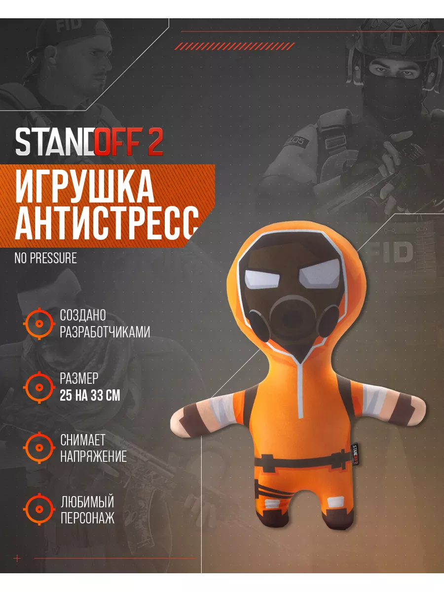 Игрушка-антистресс No pressure Standoff 2 купить по цене 1 319 ₽ в  интернет-магазине Wildberries | 179941057