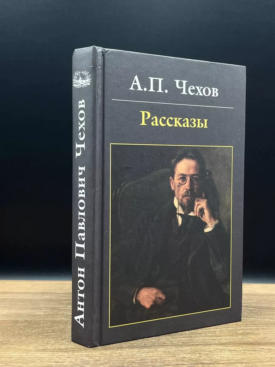 А. П. Чехов. Рассказы Альта-Принт купить по цене 500 ₽ в интернет-магазине  Wildberries | 179943643