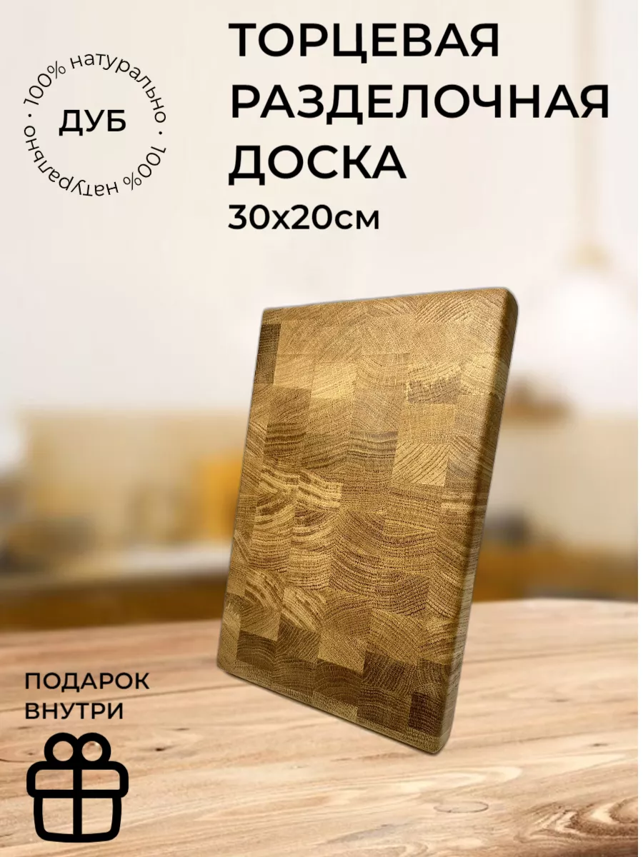 Доска деревянная разделочная торцевая из дуба WoodWay купить по цене 1 459  ₽ в интернет-магазине Wildberries | 179943655