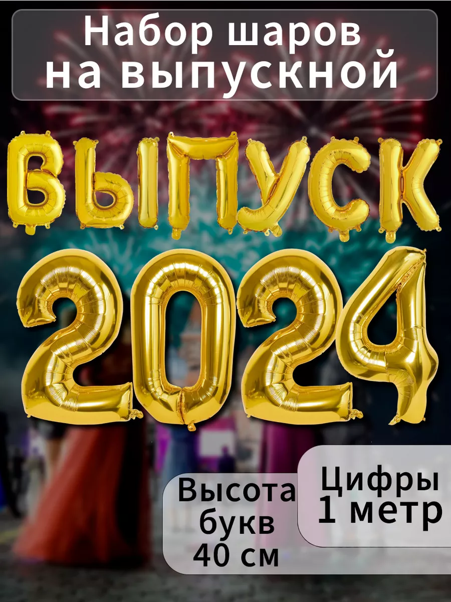 Шары воздушные фольгированные цифры и буквы выпуск 2024 BALLOON купить по  цене 0 сум в интернет-магазине Wildberries в Узбекистане | 179945609