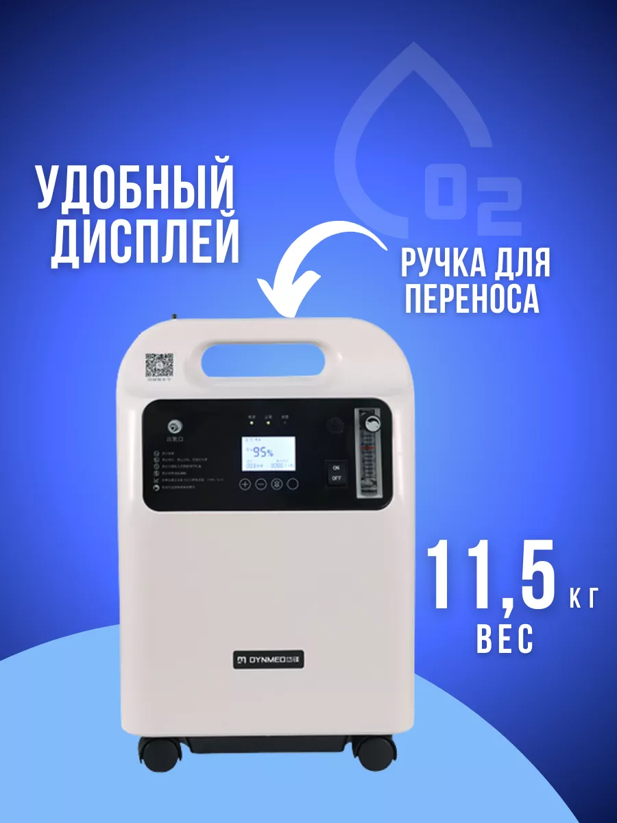 Кислородный концентратор 5 литров DYNMED купить по цене 34 580 ₽ в  интернет-магазине Wildberries | 179953961