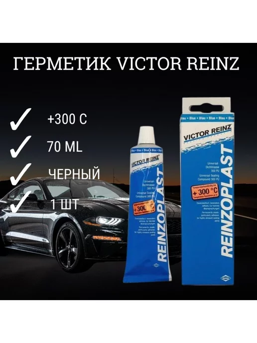  Силиконовый герметик Victor Reinz 0 07л - 70-31414-10