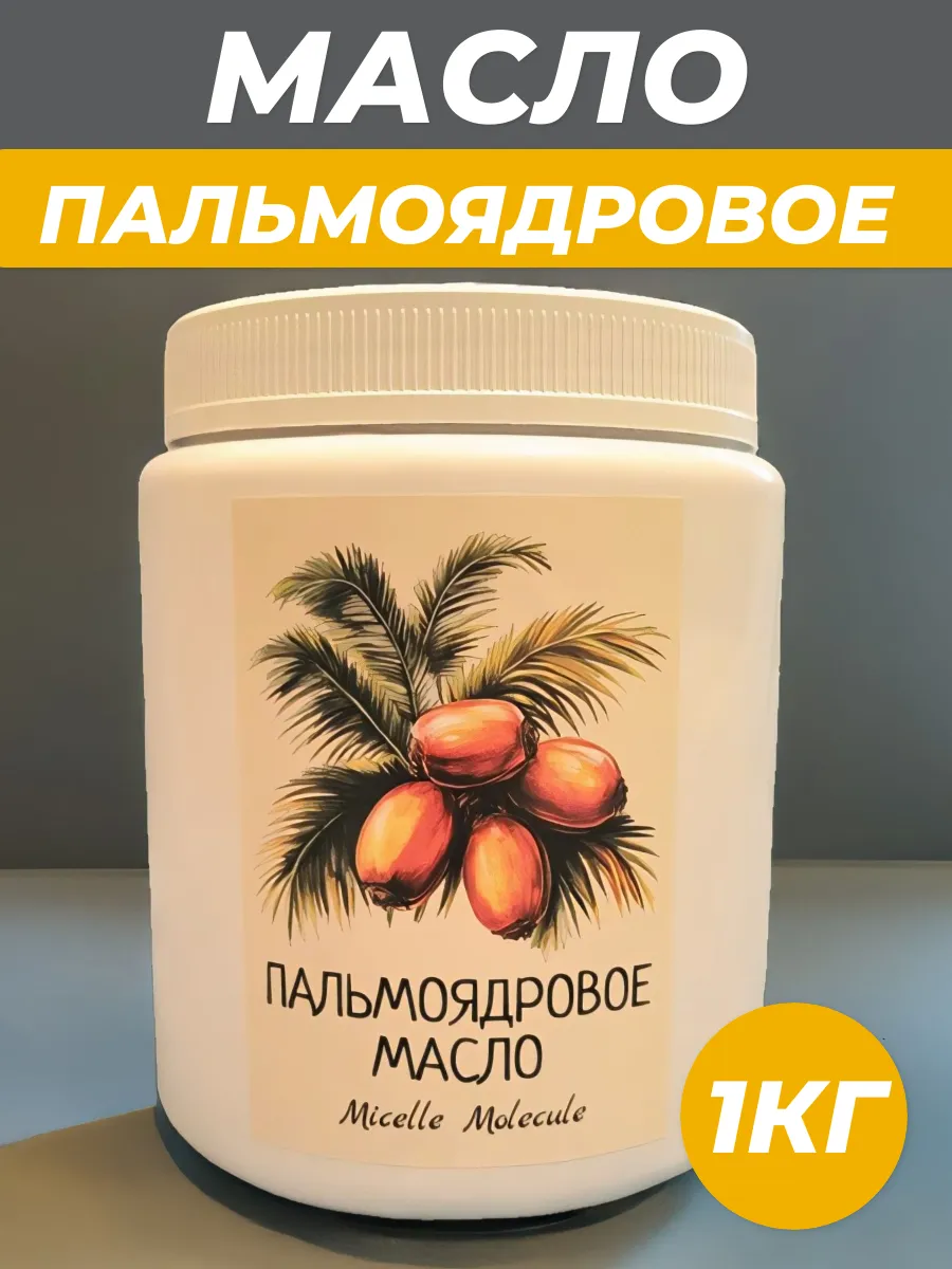 Мицелла Пальмоядровое масло рафинированное