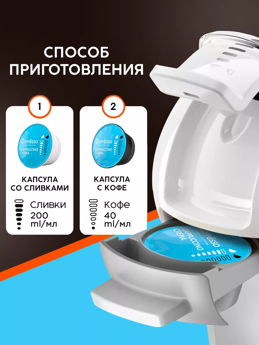 Капсулы для кофемашины Dolce Gusto капучино 16 шт Coffesso купить по цене  514 ₽ в интернет-магазине Wildberries | 179957805