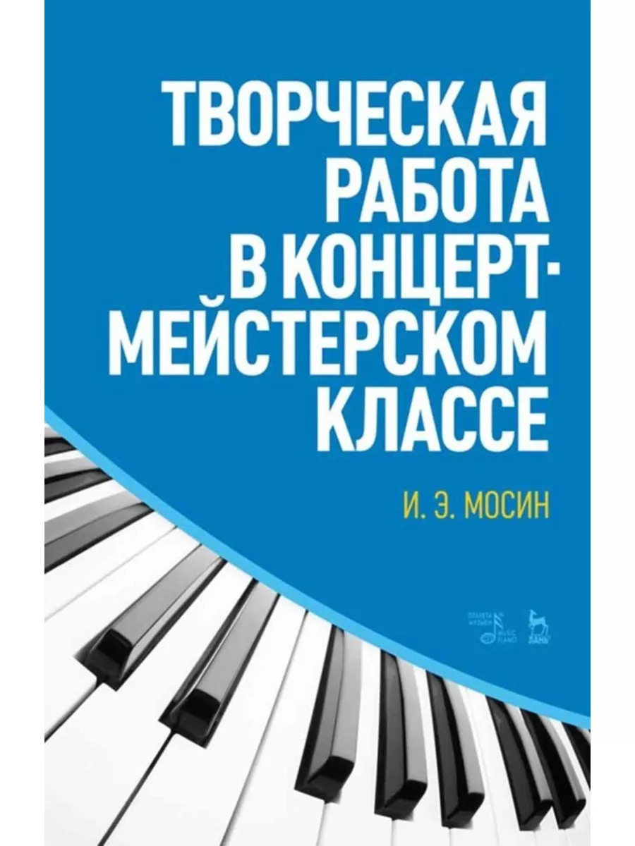 Творческая работа в концертмейстерском классе. Учебно-методи Планета Музыки  купить по цене 511 ₽ в интернет-магазине Wildberries | 179958319