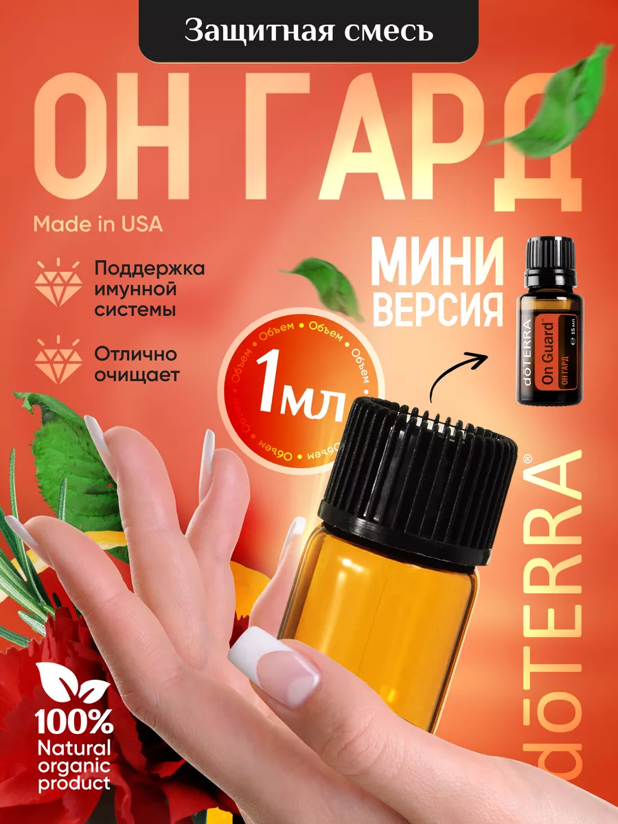 Эфирное масло он гард 1 мл DoTERRA купить по цене 0 сум в интернет-магазине  Wildberries в Узбекистане | 179962538