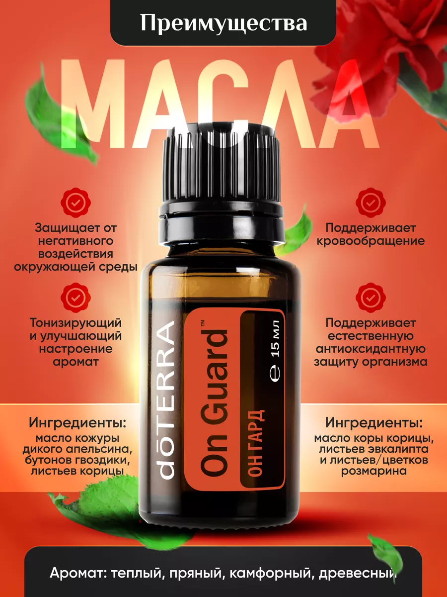 Эфирное масло он гард 1 мл DoTERRA купить по цене 0 сум в интернет-магазине  Wildberries в Узбекистане | 179962538