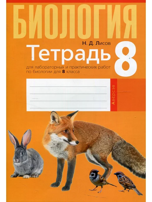 Биология. 8 класс. Человек и его здоровье. Рабочая тетрадь. ФГОС Бодрова Н. - ку