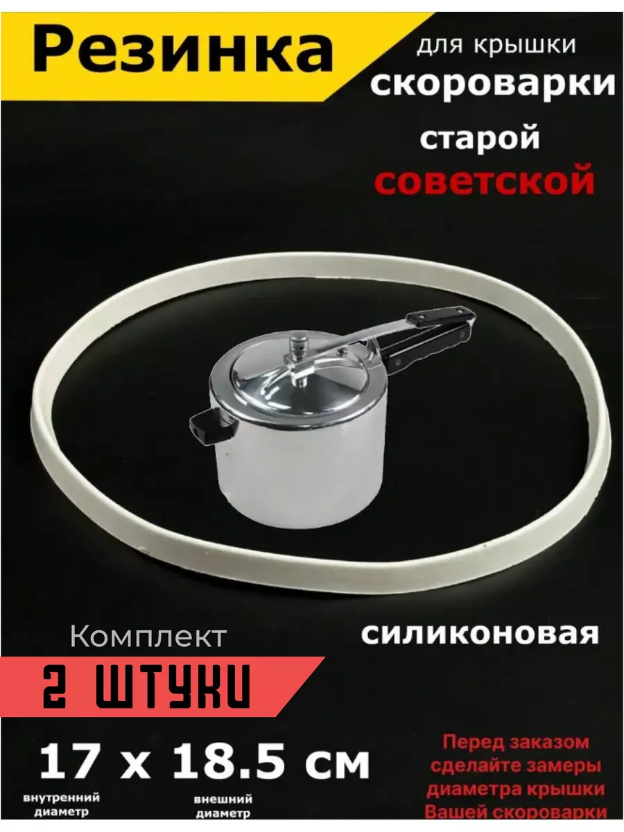 Резинка для скороварки ссср старой советской на крышку Partsko купить по  цене 538 ₽ в интернет-магазине Wildberries | 179974953