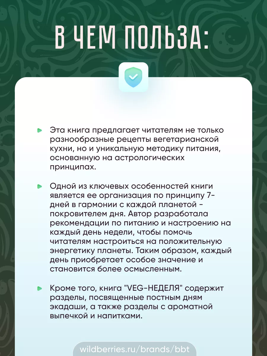 VEG-НЕДЕЛЯ Меню в гармонии с планетами BBT купить по цене 967 ₽ в  интернет-магазине Wildberries | 179989871