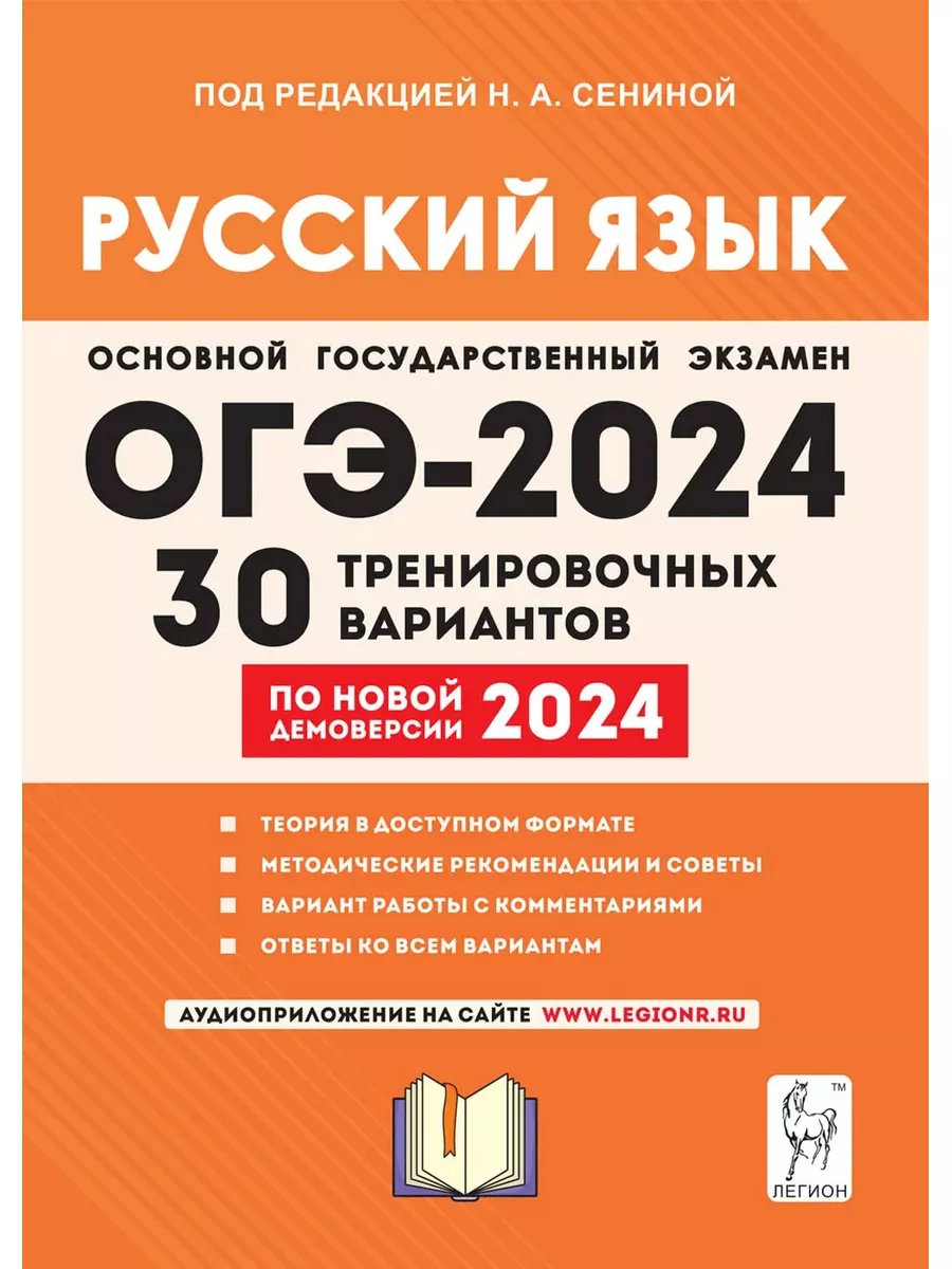 ОГЭ 2024 Русский язык 30 вариантов по демоверсии 2024 года ЛЕГИОН купить по  цене 250 ₽ в интернет-магазине Wildberries | 179989902