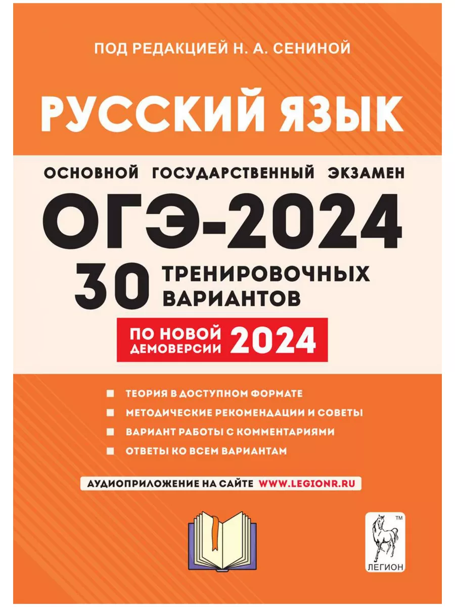 ОГЭ 2024 Русский язык 30 вариантов по демоверсии 2024 года ЛЕГИОН купить по  цене 250 ₽ в интернет-магазине Wildberries | 179989902