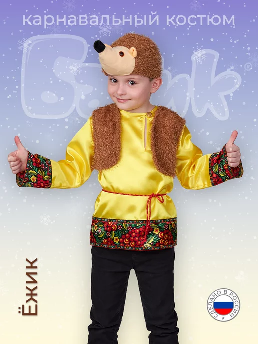 Пин «Смешарики» карнавальный костюм для мальчика