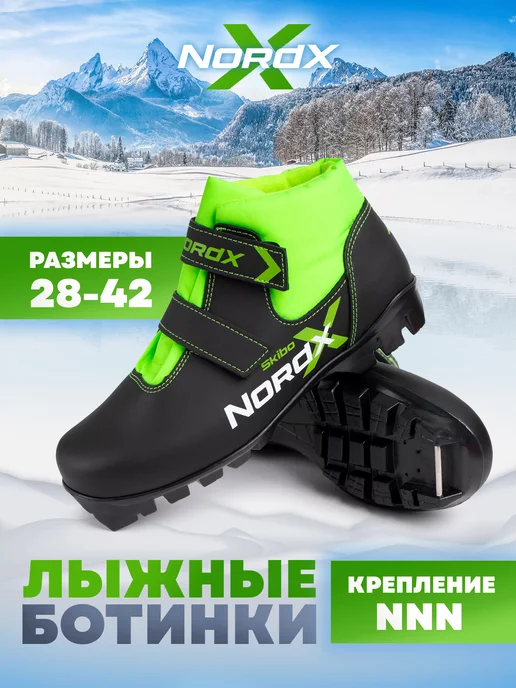 NORDX лыжные ботинки SKIBO