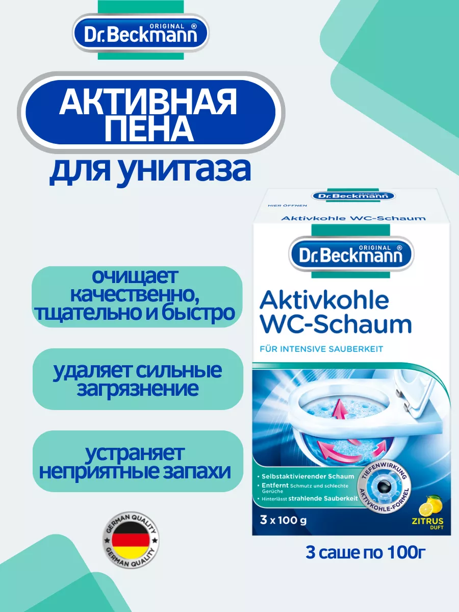 Чистящая пена для унитаза с активированным углем, 300г Dr.Beckmann купить  по цене 707 ₽ в интернет-магазине Wildberries | 180005243