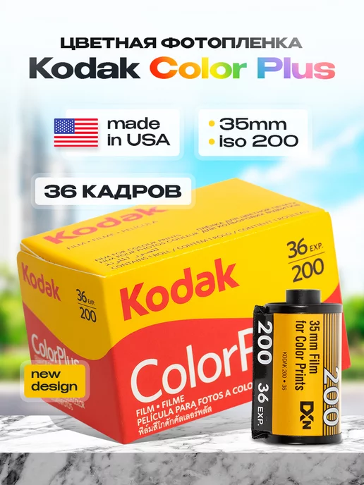 Kodak Фотопленка цветная Кодак Color Plus 35 мм 36 кадров