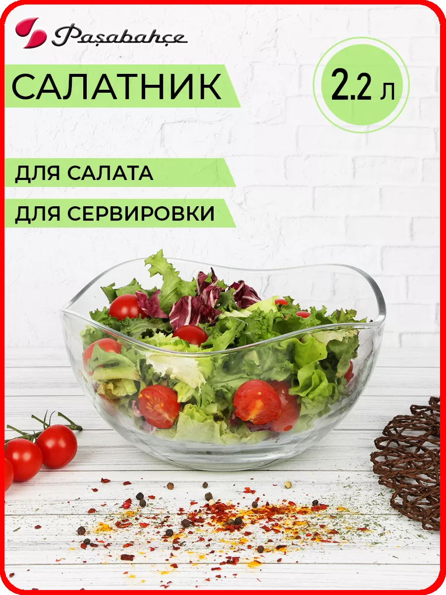 Салатник стеклянный 2,2 литра Pasabahce купить по цене 513 ₽ в  интернет-магазине Wildberries | 180014466