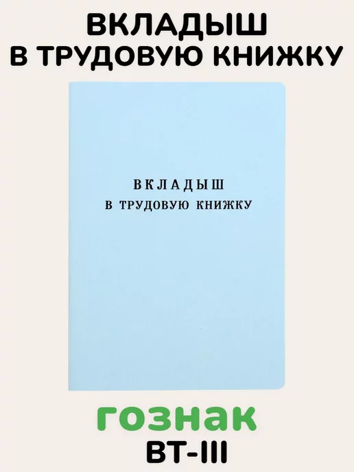 Гознак Вкладыш в трудовую книжку РФ