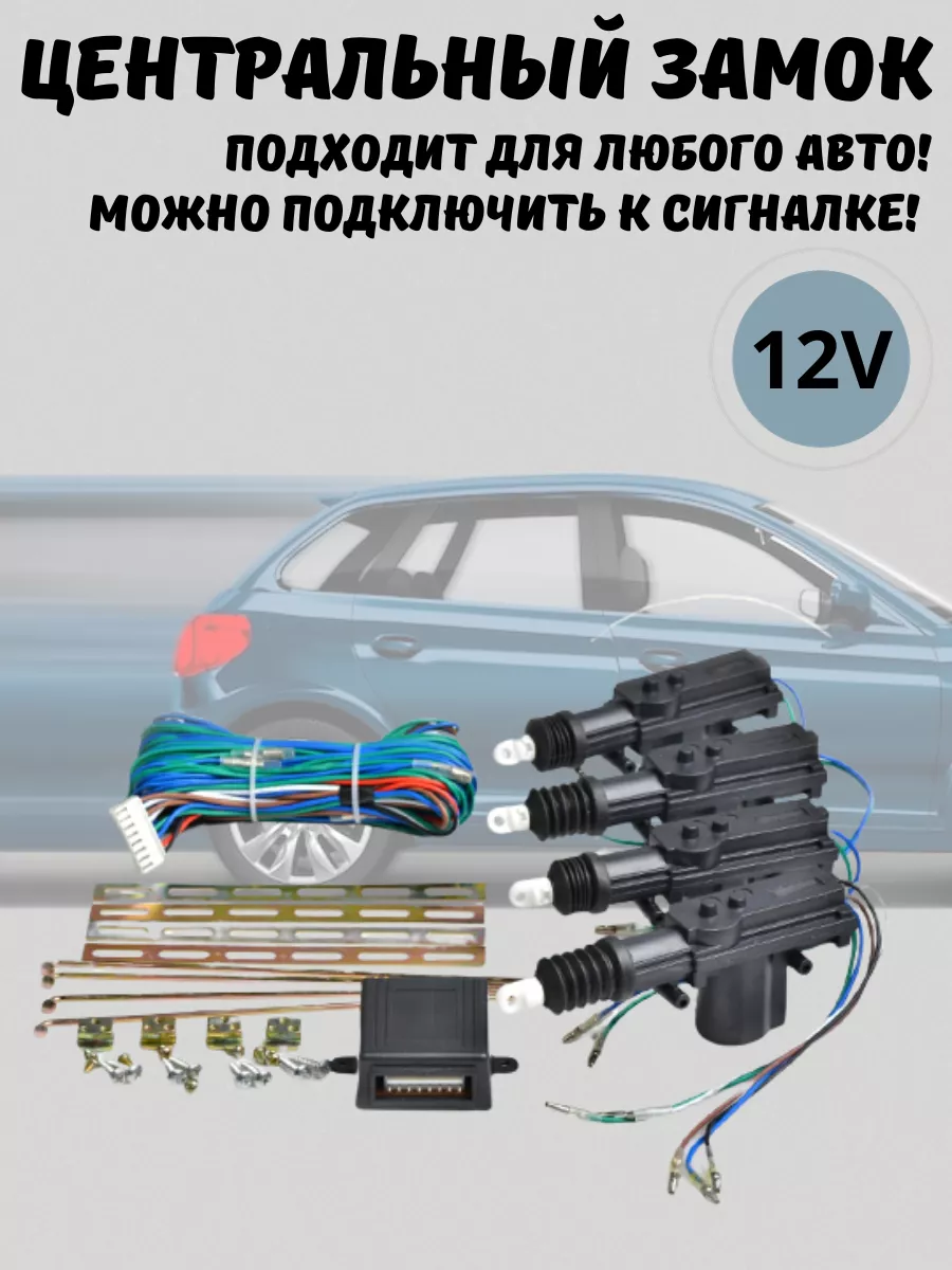 Активатор замка дверей автомобиля Центральный замок автомобиля