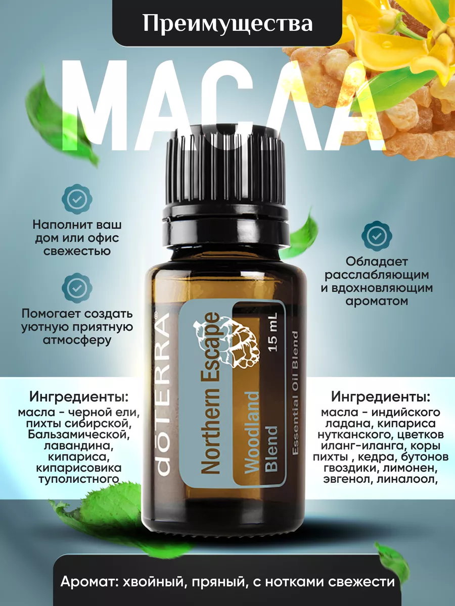 DoTERRA Эфирное масло северное сияние для дома и увлажнителя 15 мл