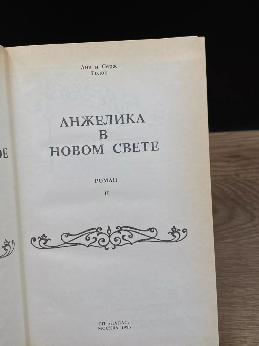 Анжелика в Новом Свете. Книга 2 Панас купить по цене 441 ₽ в  интернет-магазине Wildberries | 180045162