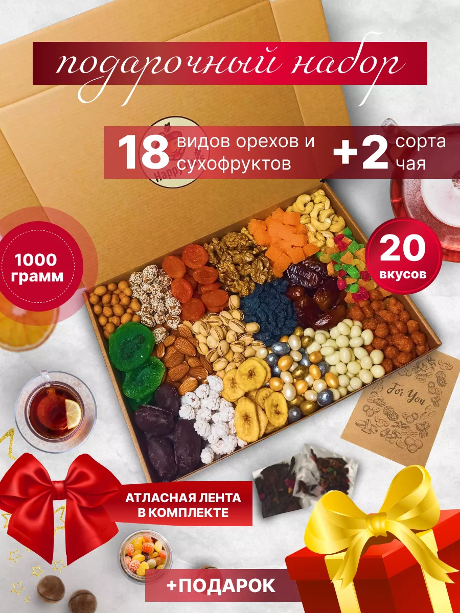 Подарочный набор орехов и сухофруктов 18 в 1 и 2 чая Happy Nuts купить по  цене 0 р. в интернет-магазине Wildberries в Беларуси | 180050357