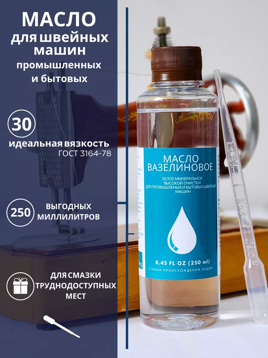 Oil Pro Масло для швейных машин и оверлока