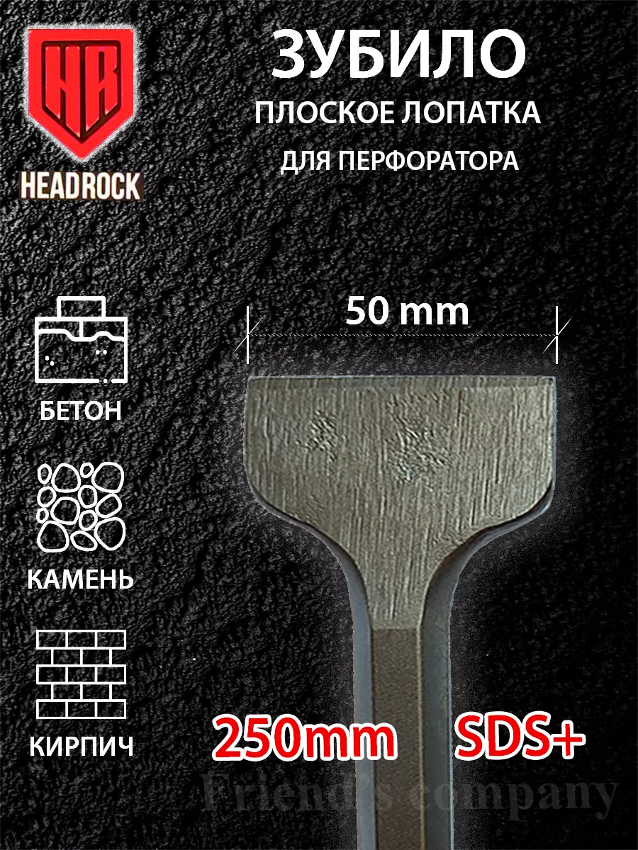 Зубило плоское лопатка для перфоратора sds plus 50 х 250 мм HeadRock купить  по цене 491 ₽ в интернет-магазине Wildberries | 180052159