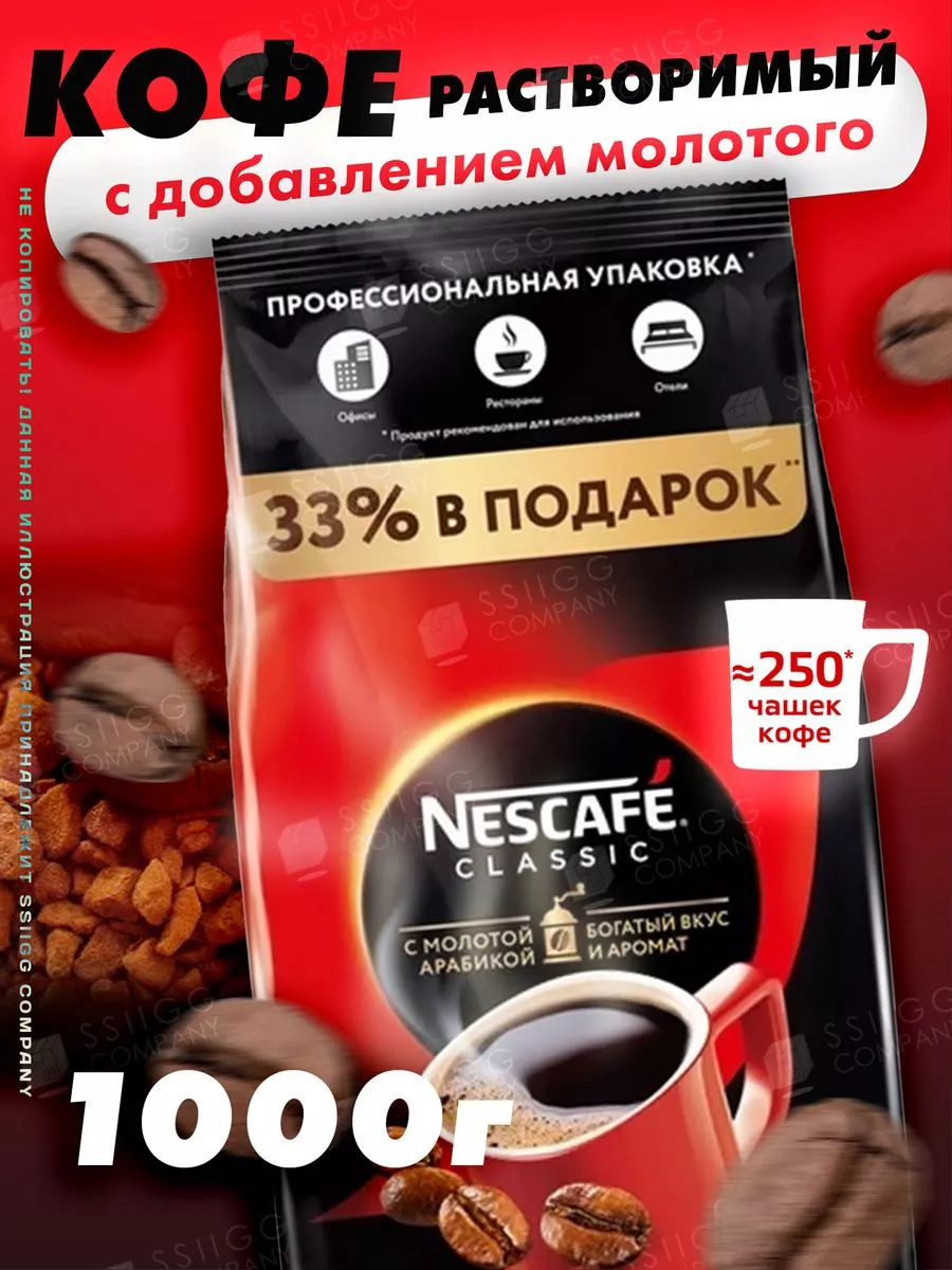 Кофе растворимый Нескафе Классик Classic 1000 г Nescafe купить по цене 1  379 ₽ в интернет-магазине Wildberries | 180053338