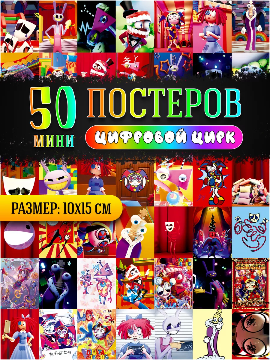 Удивительный цифровой цирк карточки УЦЦ Poster808 купить по цене 289 ₽ в  интернет-магазине Wildberries | 180071848